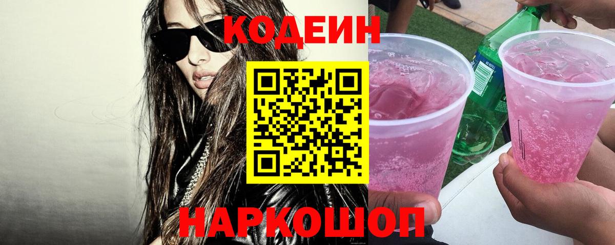 Кодеин напиток Lean (лин)  Вход с VPN  Арсеньев  Кодеиновый сироп Lean Purple Drank 